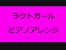 ラクトガール　ピアノアレンジ