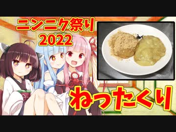【ニンニク祭り2022】ねったくりにんにくスペシャル