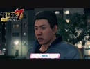 【PC】龍が如く7 をやる Part 37【ネタバレあり】