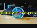 【ふらんの玩具コーナー】ヨーヨーのメンテナンスについて