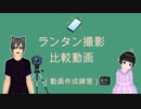 ランタンの夜間撮影比較動画（APS-C、フルセンサー、GoPro10、スマホ）