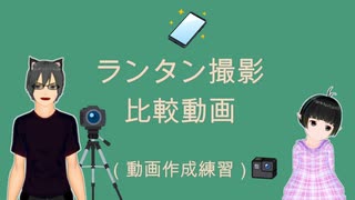 ランタンの夜間撮影比較動画（APS-C、フルセンサー、GoPro10、スマホ）