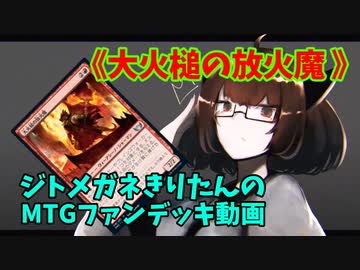 【MTGアリーナ】ジトメガネきりたんのMTGファンデッキ動画【大火槌の放火魔】