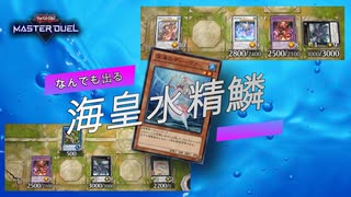 #22 【ダイヤモンド帯】暴れろ！　V.F.Dもデスフェニも出る。海皇水精鱗【遊戯王マスターデュエル】