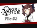 【SCP解説】SCP財団VR支部 File.02【VOICEROID】
