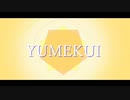 Crepuscolo - YUMEKUI / 初音ミク