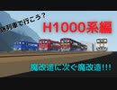 【storm works】迷列車で行こう？H1000系編　YR鉄道開発局#3