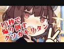 【VOICEROID劇場】１０秒で煽り倒すクソガキリタン