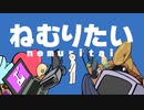 ねむりたい。feat.初音ミク