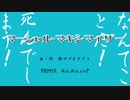 マーシャル・マキシマイザー「猫系JKぼかろぷぃREMIX」
