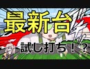 【パチンコ】CRずんだもん【令和最新版】