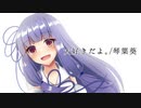 【琴葉葵】大好きだよ。【歌うボイスロイド】