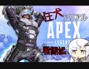 【APEX Legends】狂犬アリアル戦闘記#2【VOICEROID実況】