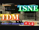 【#14】TDM・TSNE【MGO2R】