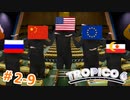 【Tropico6】＃2-9 核実験を行うトロピコ共和国に反省を促す超大国【ゆっくり実況】