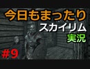 【スカイリムまったり実況#9】アニスの小屋を発見！ルーカンに金の爪を返却