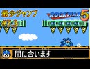 【ロックマン5】最少ジャンプ回数クリアに挑戦 Part7.3