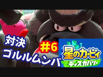 [Switch]星のカービィディスカバリーで遊ぶ#6