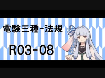 電験三種の問題を解くだけ。【法規R03-04】