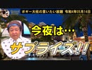 今夜はサプライズ！　ボギー大佐の言いたい放題　2022年05月14日21時頃　放送分