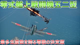 【war thunder】零戦の決定版!!　零式艦上戦闘機五二型　war thunder実況part4【ゆっくり実況/coefont実況】