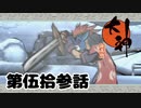 ＃５３　極寒の地　カムイ【大神　絶景版】