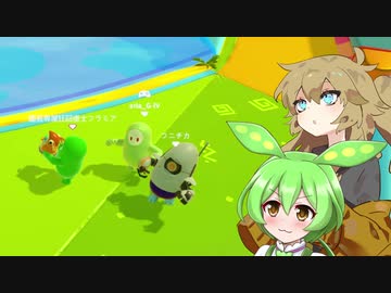 【FALL GUYS】ノリと勢いで動くずんだもん　その９【シルシランドずんだもん視点】