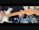 【ギター】踊る子供、走るパトカー/ネクライトーキー【弾いてみた】