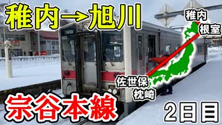 東西南北端の駅をめぐる旅　2日目　日本最北の宗谷本線を全線走破