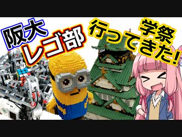 【LEGO】阪大レゴ部の学祭に行ってきた！【大阪大学】