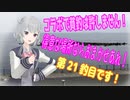 釣り動画ロマンを求めてN 21釣目【VOICEROIDフィッシング】