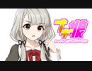 【UTAU式人力】なぎぴょい伝説