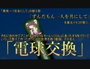 (ソフトウェアトーク)VOICEROID茶番劇場「電球交換」(東北イタコ)