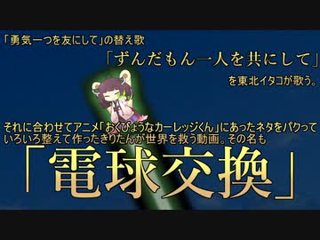 (ソフトウェアトーク)VOICEROID茶番劇場「電球交換」(東北イタコ)