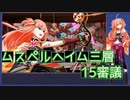 【城プロ:RE】『ムスペルヘイム三層 15審議』いまさら始める城プロ#160【VOICEVOX＋ゆっくり】