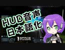 【Space Engineers】HUD音声日本語化MOD配布【九州そら】