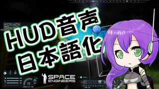 【Space Engineers】HUD音声日本語化MOD配布【九州そら】