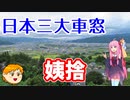 【VOICEROID旅行】休日放浪記～Chapter33～姨捨の絶景　編【ゆっくり旅行】