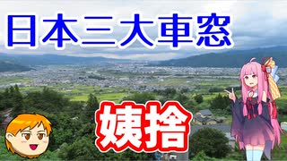 【VOICEROID旅行】休日放浪記～Chapter33～姨捨の絶景　編【ゆっくり旅行】