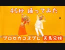 【プロセカコスプレ】45秒　踊ってみた【天馬兄妹】