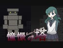【ゆっくり実況】編入試験は冒険だ！第2回【憧憬の塔～Tower of Longing～】