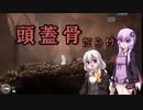 [ENDER LILIES] 頭蓋骨がいっぱいだぁ…　part13（VOICEROID動画）