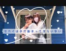 【はかせ×るいちょ】　セカイはまだ始まってすらいない　踊ってみた