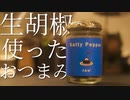 いいかげんに作る 生胡椒を使ったおつまみ３品