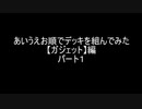 【遊戯王マスターデュエル】あいうえお順でデッキを組んでみた【ガジェット】編パート１