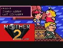 MOTHER2 ギーグの逆襲 を初見実況プレイpart2