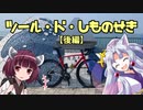 2021ツール・ド・しものせき【後編】６輪紀行