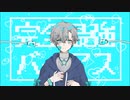 完全最強バイアス / FLG4 - 歌ってみた