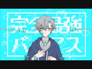 完全最強バイアス / FLG4 - 歌ってみた
