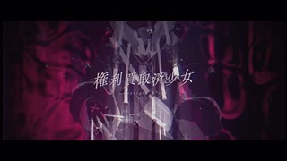 【赤塚優一】権利買取済少女【UTAUカバー】